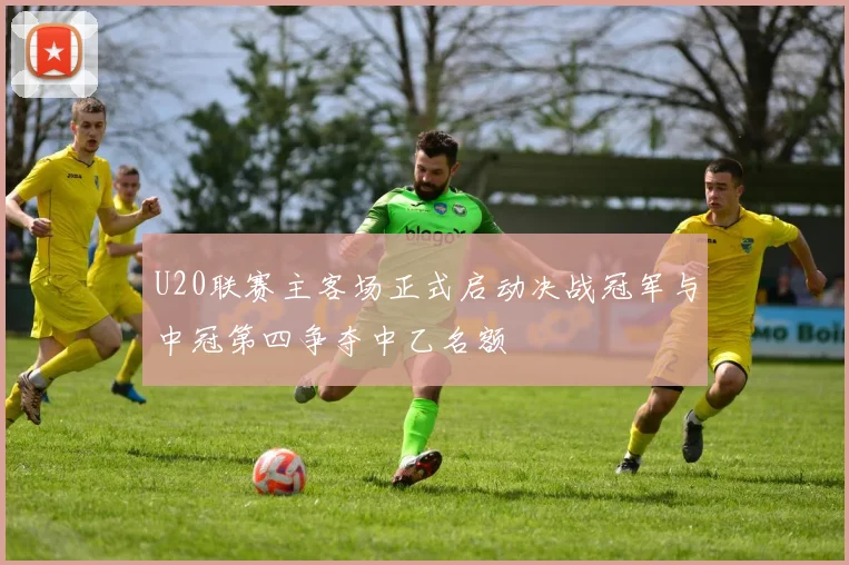 U20联赛主客场正式启动决战冠军与中冠第四争夺中乙名额