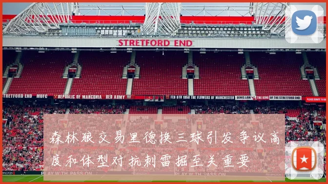 森林狼交易里德换三球引发争议高度和体型对抗刺雷掘至关重要