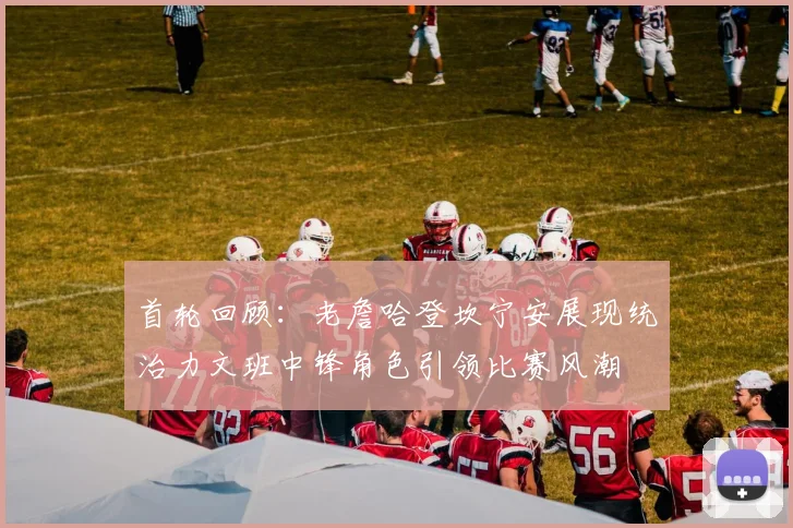 首轮回顾：老詹哈登坎宁安展现统治力文班中锋角色引领比赛风潮